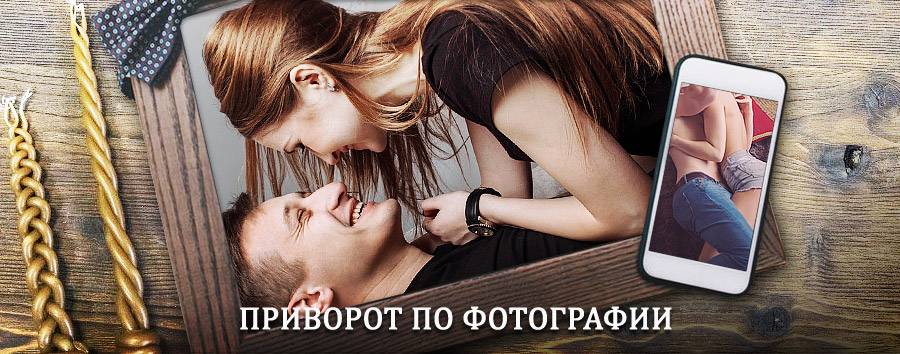 Сильный приворот по фотографии | Лесное