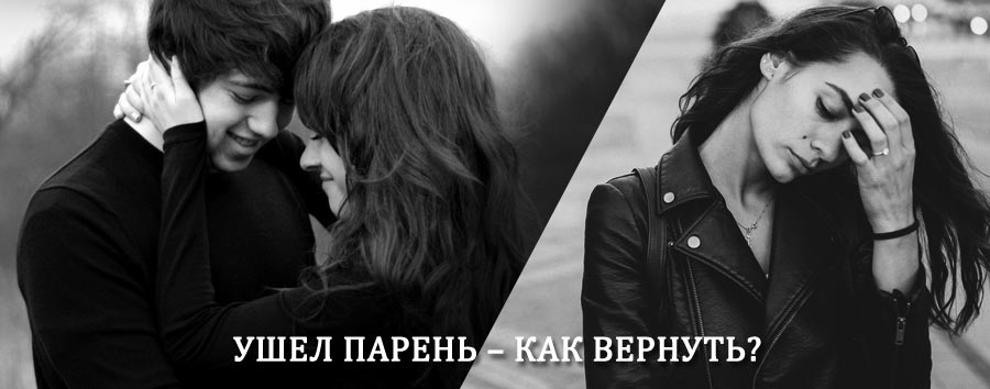 Как вернуть парня после расставания – действенный приворот от гадалки в Лесном